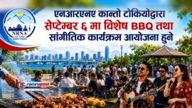 एनआरएनए कान्तो टोकियोद्वारा सेप्टेम्बर ६ मा विशेष BBQ तथा सांगीतिक कार्यक्रम आयोजना हुने